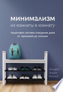 Минимализм из комнаты в комнату. Пошаговая система очищения дома от прихожей до спальни