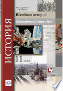 Всеобщая история. 11 класс. Методическое пособие