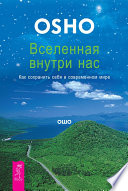 Вселенная внутри нас. Как сохранить себя в современном мире