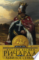 Англия времен Ричарда Львиное Сердце. 1189–1199. Королевство без короля