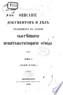 Opisanie dokumentov i děl, chranjaščichsja v Archivě svjatějšago pravitel'stvujuščago Sýnoda