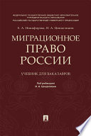 Миграционное право России. Учебник для бакалавров