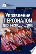 Управление персоналом для менеджеров: учебное пособие