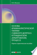 Основы криминалистической тактики судебного допроса в гражданском (арбитражном) процессе: научно-практическое пособие