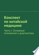 Конспект по китайской медицине. Часть I. Основные положения и диагностика