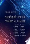 Марийский простор