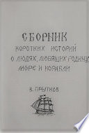 Сборник коротких историй о людях, любящих родину, море и корабли