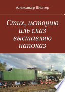 Стих, историю иль сказ выставляю напоказ