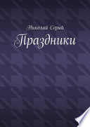 Праздники. Драма