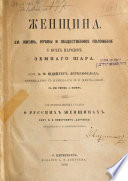 Женщина, ея жизнь, нравы и общественное положеніе у всѣхъ народовъ земнаго шара