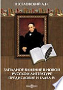 Западное влияние в новой русской литературе. Предисловие и