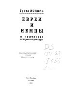 Евреи и немцы