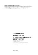 Памятники археологии и художественное творчество