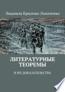 Литературные теоремы и их доказательства