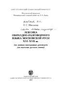 Лексика обиходно-разговорного языка Московской Руси XVI-XVII вв