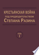 Крестьянская война под предводительством Степана Разина