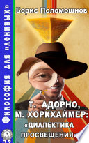 Т. Адорно и М. Хоркхаймер: «Диалектика Просвещения»