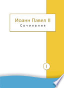 Сочинения. Том I. Трактат «Личность и проступки». Пьесы. Статьи о театре