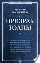 Призрак толпы (сборник)