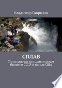 Сплав. Путеводитель по горным рекам бывшего СССР и запада США