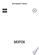 Морок