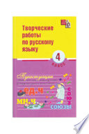 Творческие работы по русскому языку. 4 класс