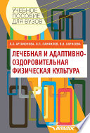 Лечебная и адаптивно-оздоровительная физическая культура