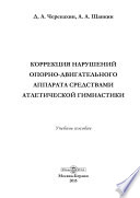 Коррекция нарушений опорно-двигательного аппарата средствами атлетической гимнастики