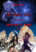 Лестница бога. Ступень 5. Бегство в Эдем. Том 2