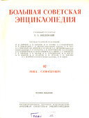 Bol'shai{u0361}a sovetskai{u0361}a en{u0361}tsiklopedi{u0361}ia