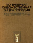 Популярная художественная энциклопедия: М-Я