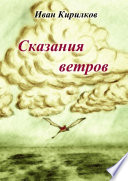 Сказания ветров