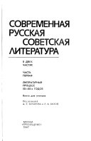 Современная русская советская литература: Литературный процесс 50-80-х годов