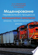Моделирование перевозочного процесса железнодорожным транспортом: анализ, прогнозирование, риски