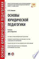 Основы юридической педагогики. Учебник для аспирантов