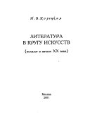 Литература в кругу искусств