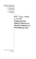 XXIV съезд КПСС о путях повышения эффективности общественного производства