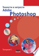 Тонкости и хитрости Adobe Photoshop