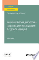 Морфологическая диагностика наркотических интоксикаций в судебной медицине 2-е изд., испр. и доп. Учебное пособие для вузов