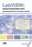 LabVIEW: практический курс для инженеров и разработчиков