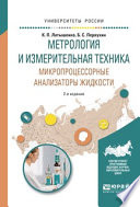 Метрология и измерительная техника. Микропроцессорные анализаторы жидкости 2-е изд., испр. и доп. Учебное пособие для вузов