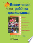 Воспитание ребенка-дошкольника. В мире природы