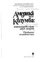 Америка после Колумба