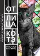 От лица котэ. Поэзия левой задней лапой