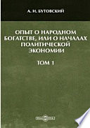 Опыт о народном богатстве, или О началах политической экономии