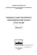 Немцы в Санкт-Петербурге (XVIII-ХХ века)--биографический аспект