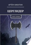 Церглидер. Книга первая