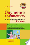 Обучение сочинению в начальной школе. 1 класс. Методическое пособие с примерными конспектами уроков для учителей начальных классов