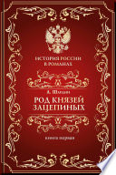 Род князей Зацепиных, или Время страстей и казней