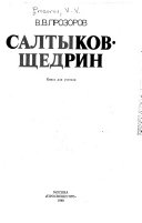 Салтыков-Щедрин